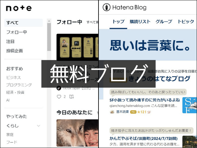 無料ブログとは？