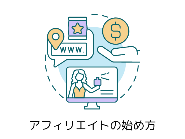 アフィリエイトの始め方